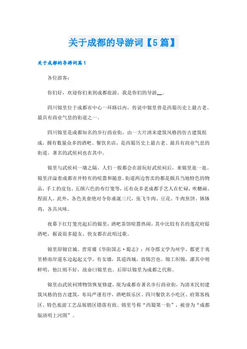关于成都的导游词【5篇】