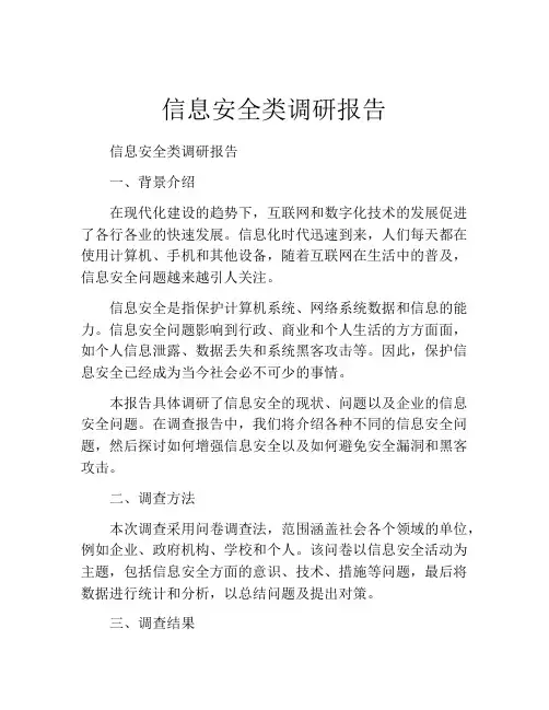 信息安全类调研报告
