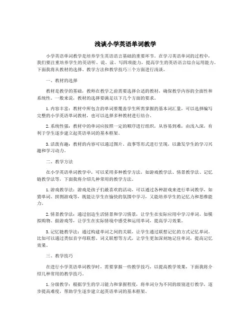 浅谈小学英语单词教学