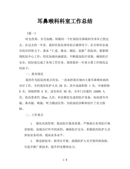 耳鼻喉科科室工作总结