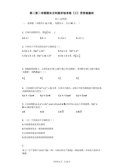 高二第二学期期末文科数学练考卷(三)含答案解析