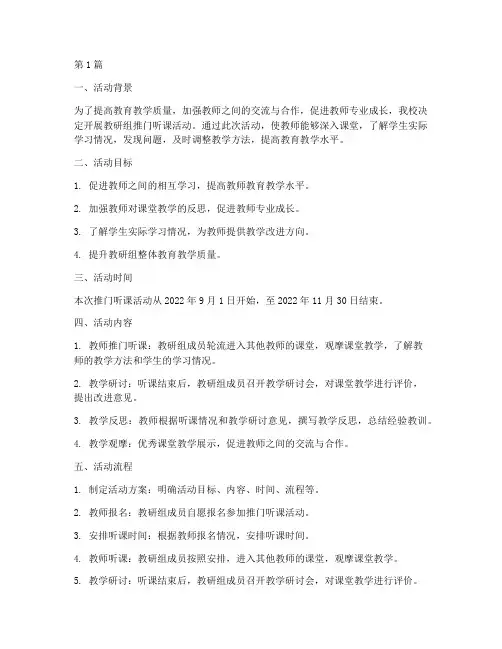 教研组推门听课活动方案(3篇)