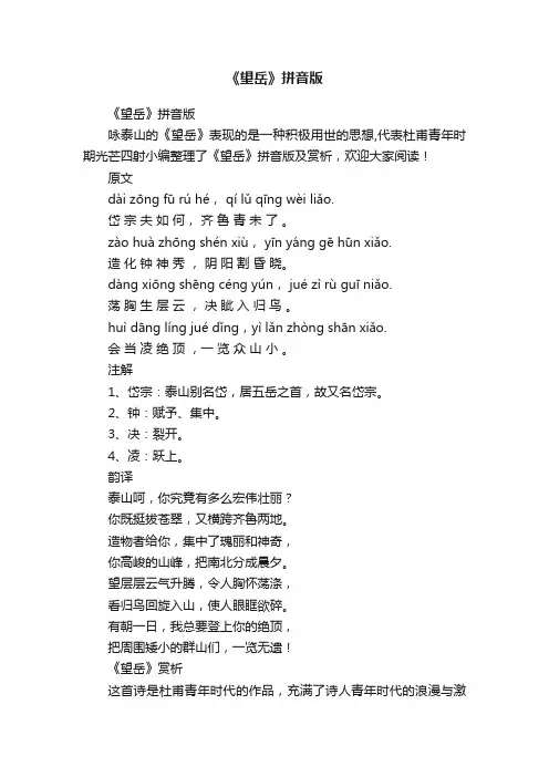 《望岳》拼音版