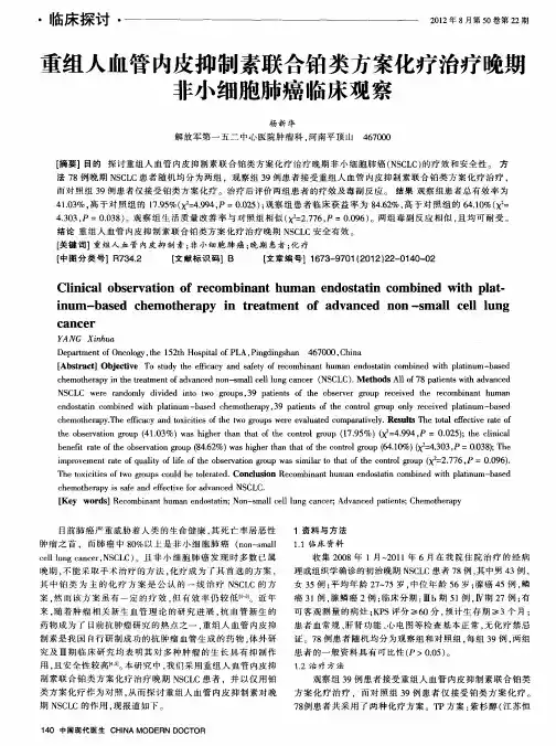 重组人血管内皮抑制素联合铂类方案化疗治疗晚期非小细胞肺癌临床观察