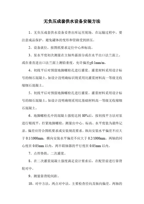 无负压成套供水设备安装方法