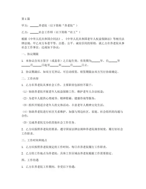 养老院社工协议书范本(3篇)