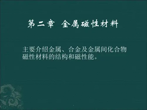 第二章  金属磁性材料ppt课件