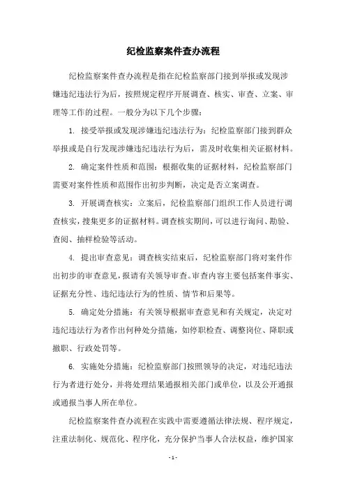 纪检监察案件查办流程
