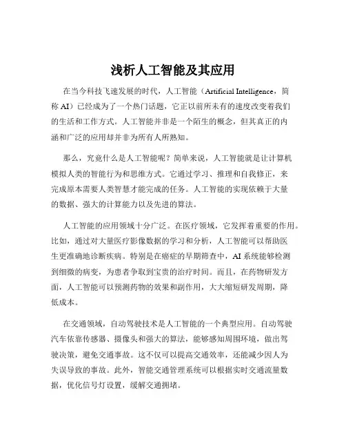 浅析人工智能及其应用