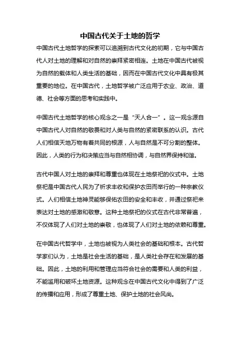 中国古代关于土地的哲学