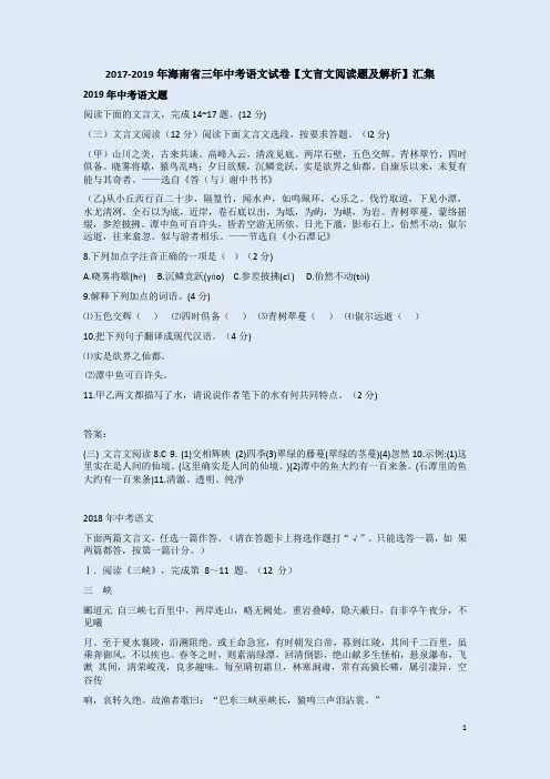 2017-2019年海南省三年中考语文试卷【文言文阅读题及解析】汇集