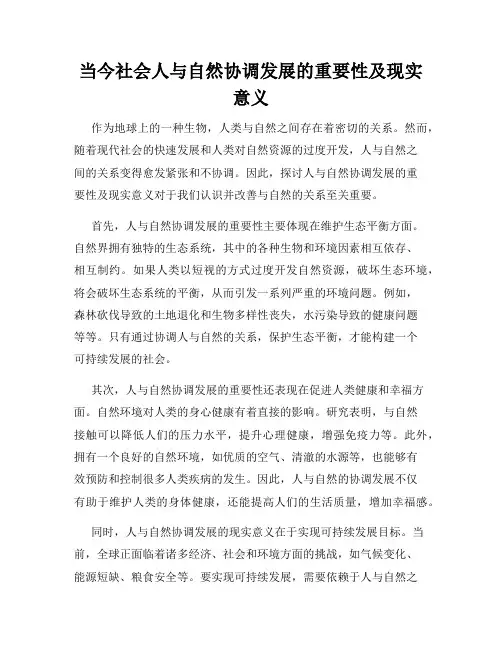 当今社会人与自然协调发展的重要性及现实意义