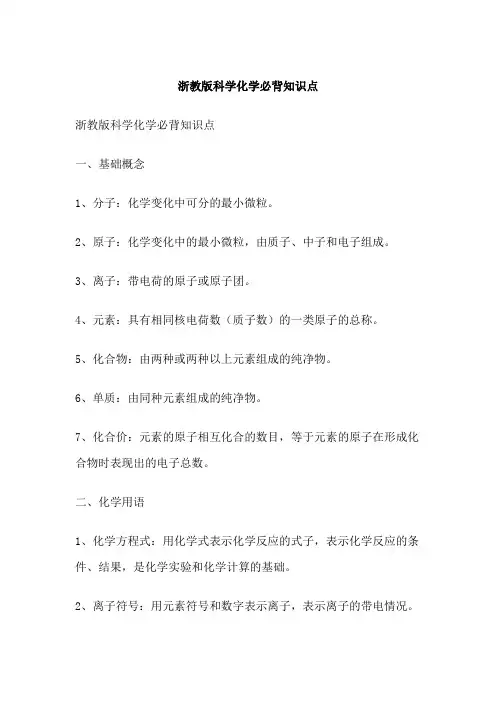 浙教版科学化学必背知识点