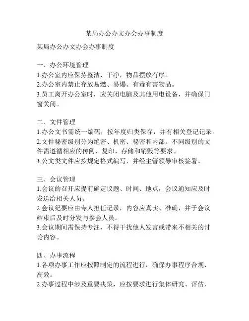 某局办公办文办会办事制度