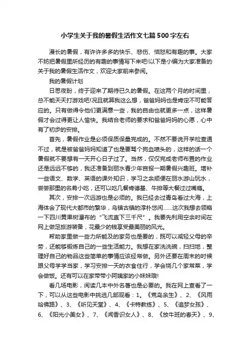 小学生关于我的暑假生活作文七篇500字左右