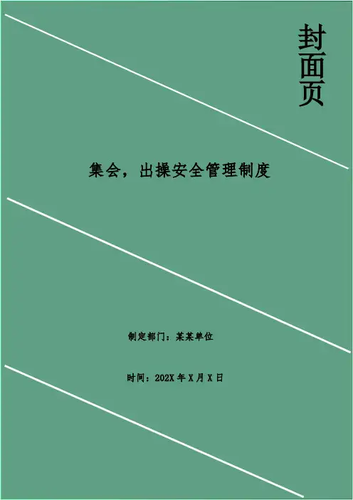 集会,出操安全管理制度