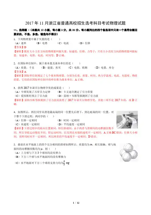 2017年11月浙江省普通高校招生选考科目考试物理试题