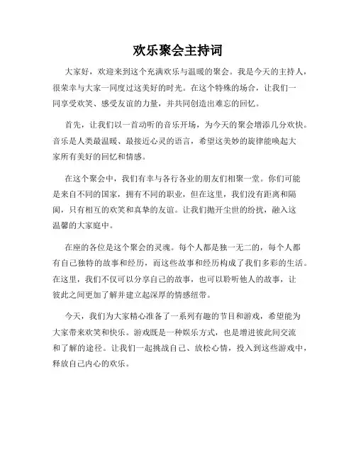 欢乐聚会主持词