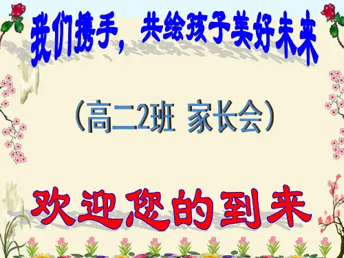 【家长会】高二2班下学期家长会ppt