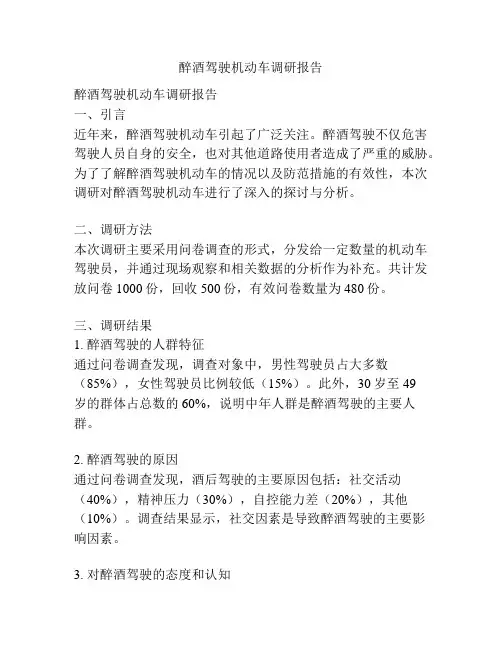 醉酒驾驶机动车调研报告