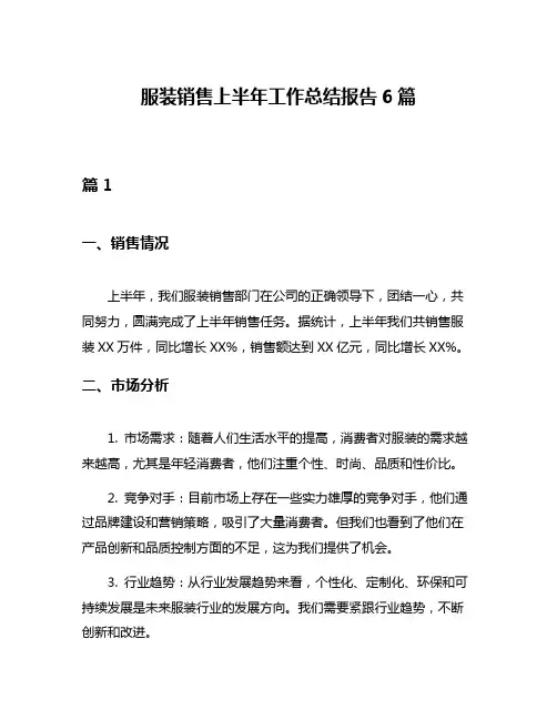 服装销售上半年工作总结报告6篇