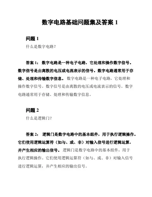 数字电路基础问题集及答案1