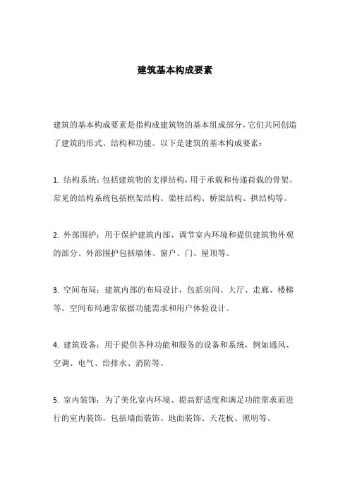 建筑基本构成要素