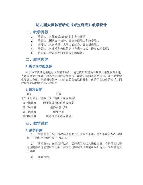 幼儿园大班体育活动《夺宝奇兵》教学设计【含教学反思】