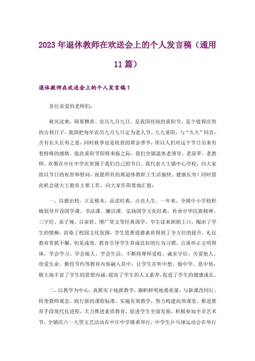 2023年退休教师在欢送会上的个人发言稿(通用11篇)