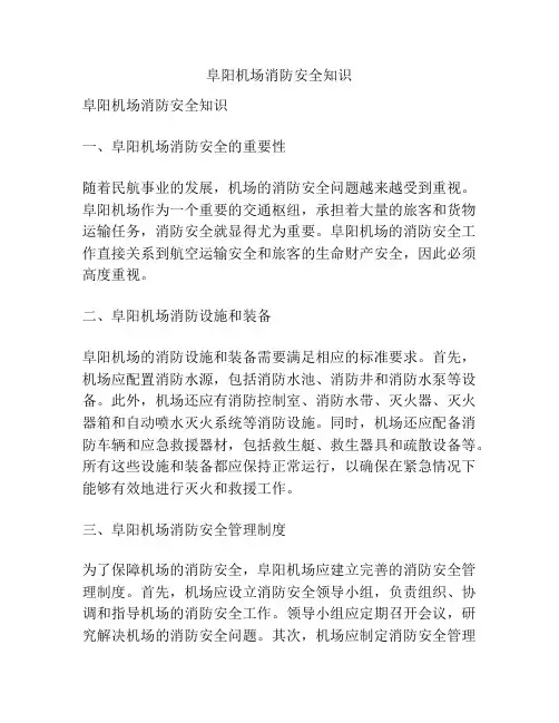 阜阳机场消防安全知识