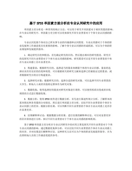 基于SPSS单因素方差分析在专业认同研究中的应用