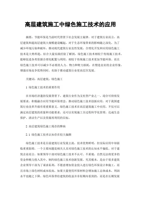 高层建筑施工中绿色施工技术的应用