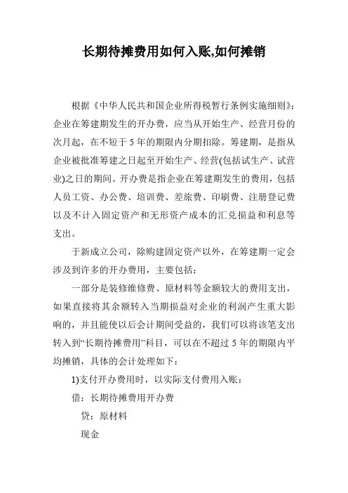 长期待摊费用如何入账,如何摊销