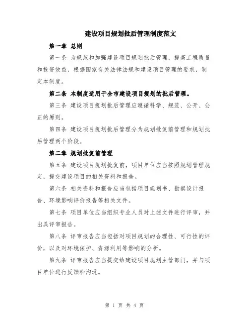 建设项目规划批后管理制度范文
