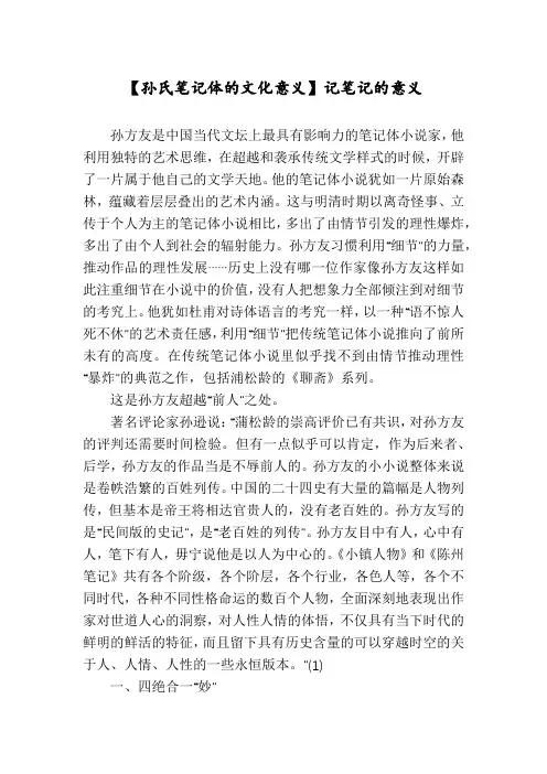 【孙氏笔记体的文化意义】记笔记的意义