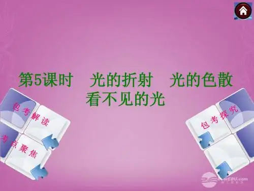 2014中考物理 第5课时 光的折射 光的色散 看不见的光课件(包考解读+考点聚焦+包考探究+以2013年真题为例)