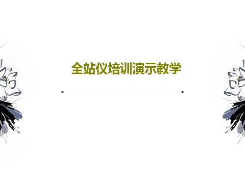 全站仪培训演示教学共95页