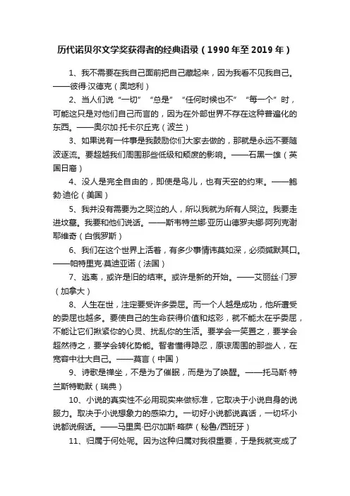 历代诺贝尔文学奖获得者的经典语录（1990年至2019年）
