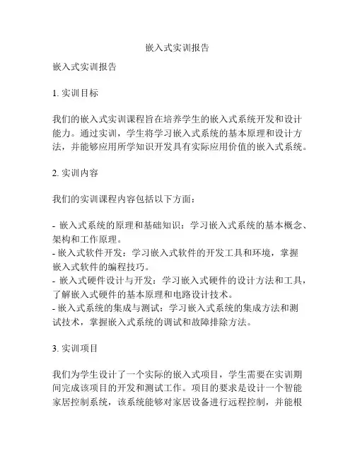 嵌入式实训报告