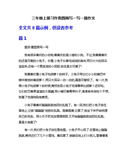 三年级上册习作看图画写一写一篇作文
