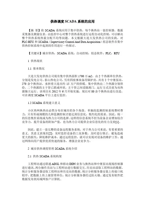 供热调度SCADA系统的应用