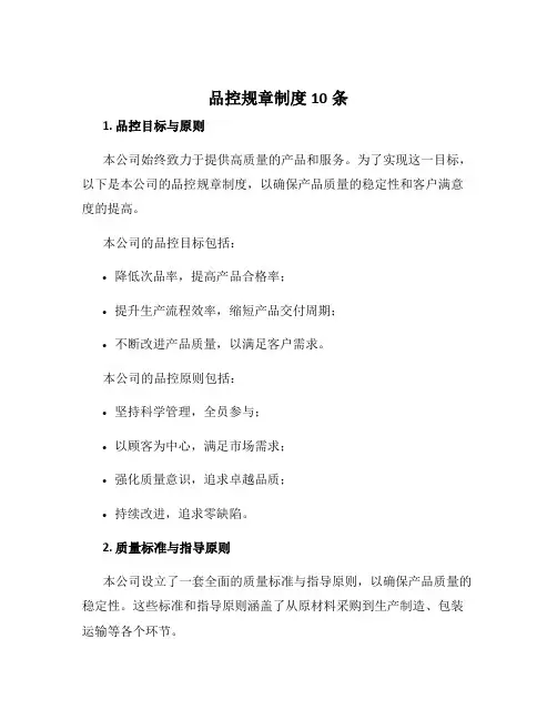 品控规章制度10条