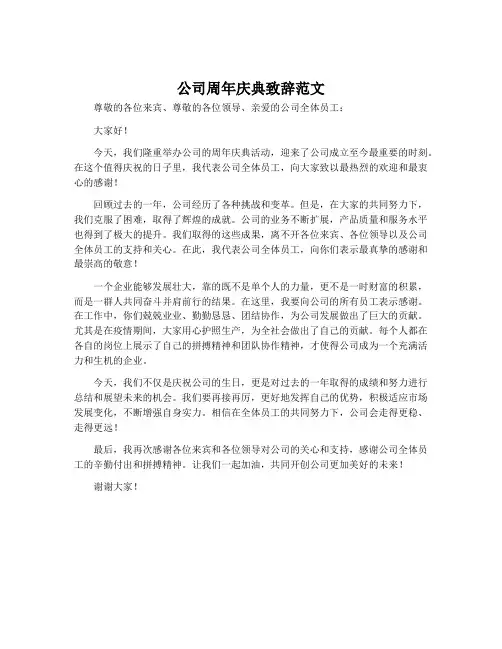 公司周年庆典致辞范文