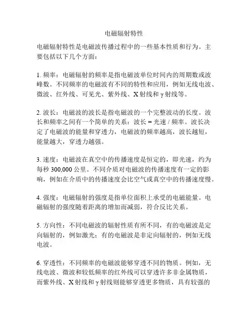 电磁辐射特性