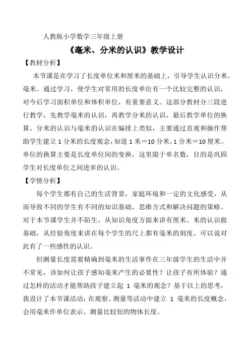 人教版三年级数学上册《毫米、分米的认识》教学设计