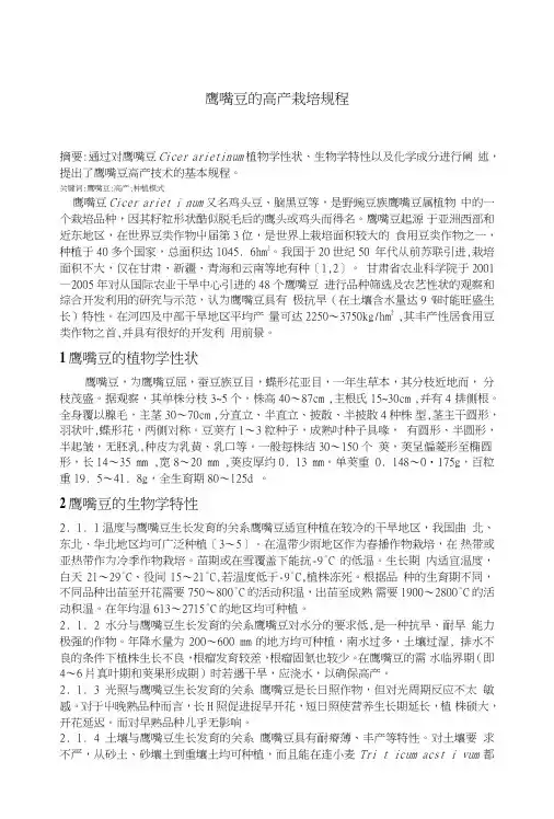 鹰嘴豆栽培技术.doc