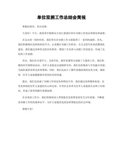 单位双拥工作总结会简报