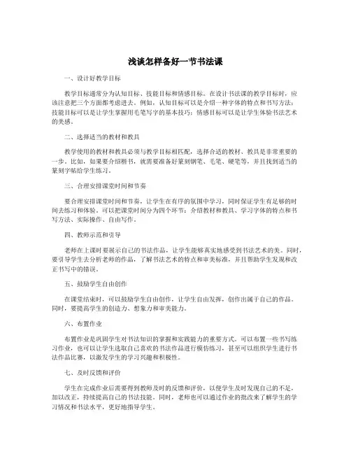浅谈怎样备好一节书法课