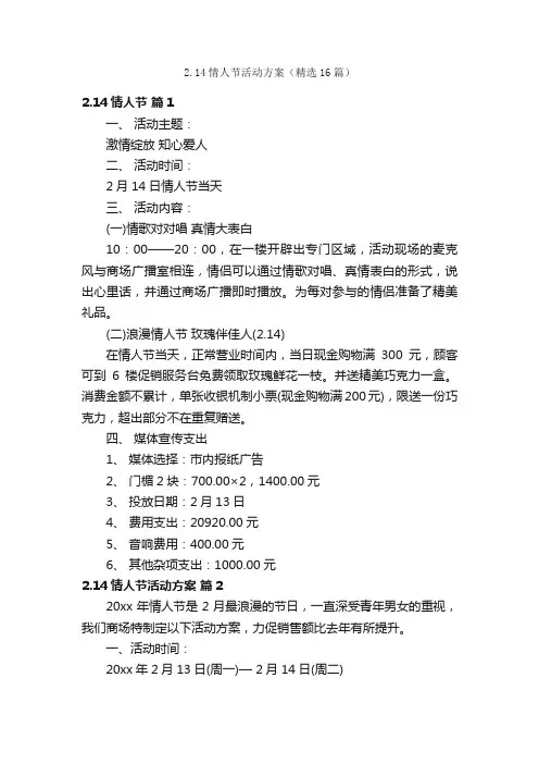 2.14情人节活动方案（精选16篇）
