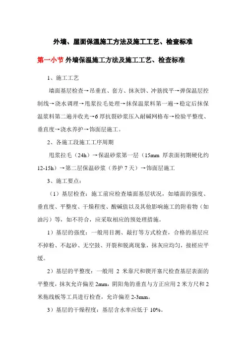 外墙、屋面保温施工方法及施工工艺、检查标准